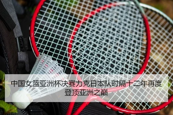 zhong-guo-nv-lan-ya-zhou-bei-jue-sai-li-ke-ri-ben-dui-shi-ge-shi-er-nian-zai-du-deng-ding-ya-zhou-zhi-dian-2-230.jpg